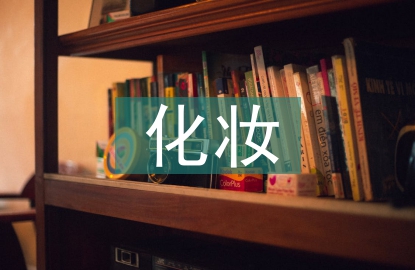 化妝學習計劃