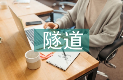 高速公路隧道施工技術(shù)研討