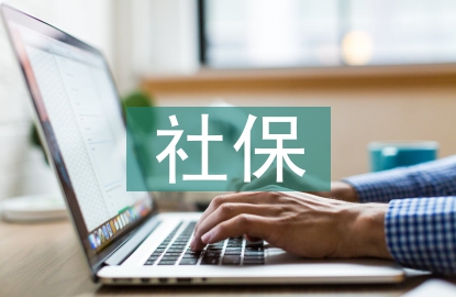 社保上半年工作總結