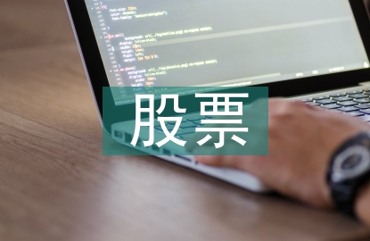 股票投資價值基本面分析