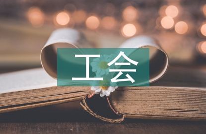 工會涉及的法律法規(guī)