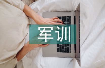 軍訓成果總結