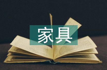 家具調查報告