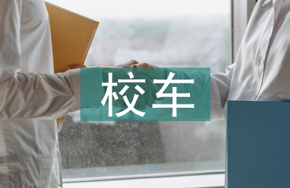 校車安全工作計(jì)劃