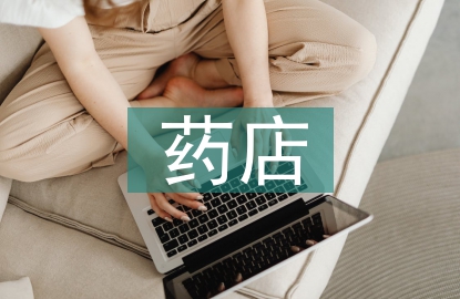 連鎖藥店行業現狀分析