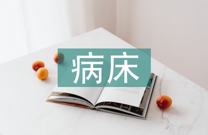 病床護(hù)理