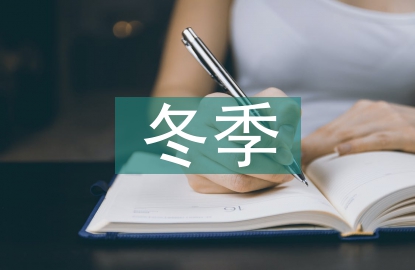 冬季生產安全注意事項