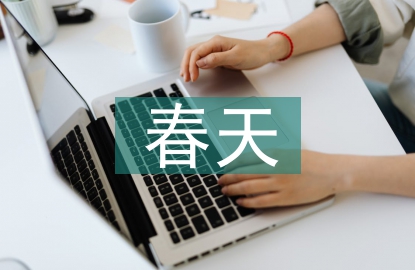關于春天的古詩詞