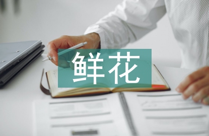 鮮花市場分析