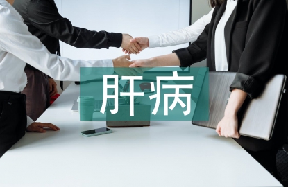 肝病預防與治療