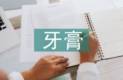 牙膏調查報告