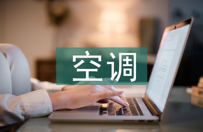 空調實訓總結