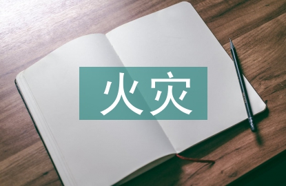 高層建筑火災風險分析