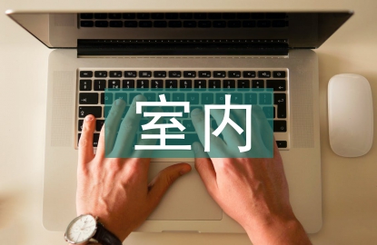 室內裝飾材料