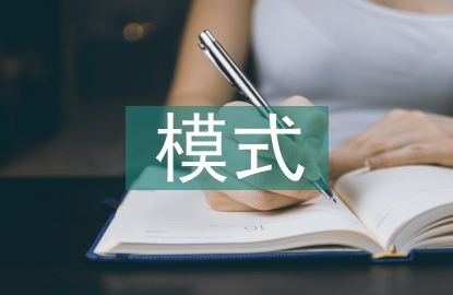 技術創新模式