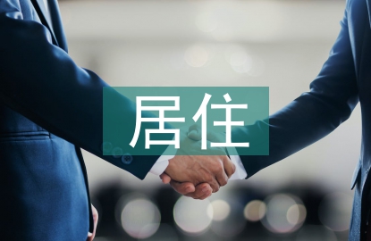 居住建筑設計論文