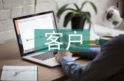 客戶合同管理