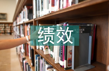 績效管理體系的優化