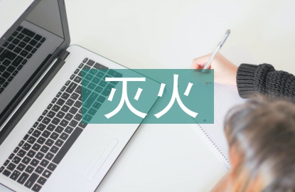 滅火消防安全演練總結(jié)