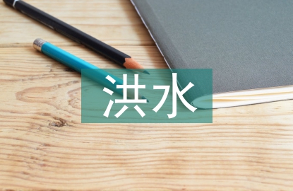洪水災(zāi)害對(duì)青海經(jīng)濟(jì)的間接影響
