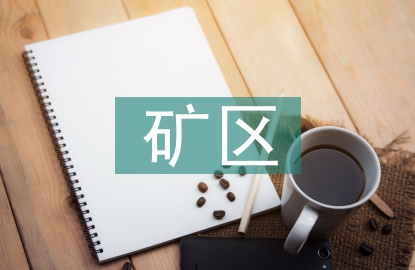 礦區(qū)水文化驗(yàn)質(zhì)量控制研究