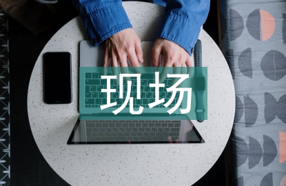 現場營銷活動總結