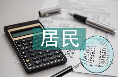 居民消費水平論文
