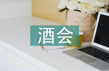 酒會(huì)活動(dòng)總結(jié)