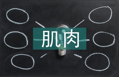 肌肉康復訓練