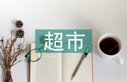 超市績效考核方案