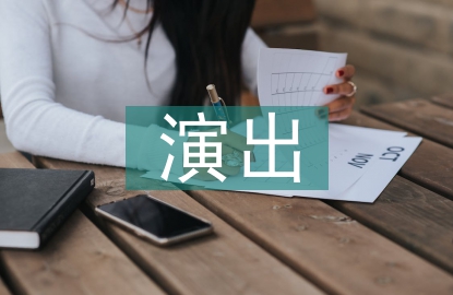 演出方案策劃案