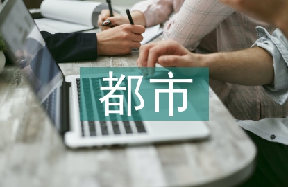 都市農(nóng)業(yè)論文