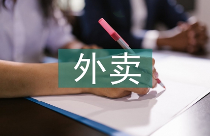 外賣辭職報告