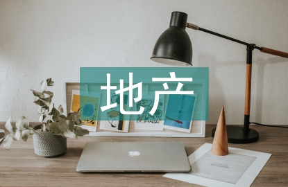 地產(chǎn)試用期總結(jié)
