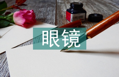 眼鏡市場(chǎng)調(diào)查報(bào)告