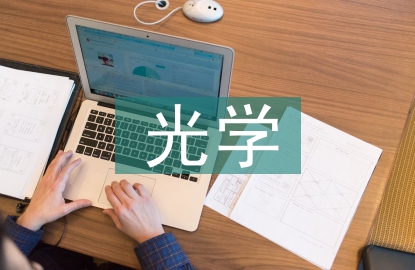 光學(xué)論文