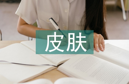 皮膚醫(yī)學(xué)論文