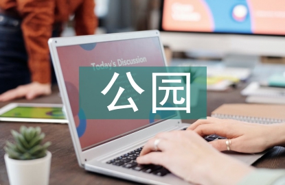 小城鎮公園生態景觀設計探討