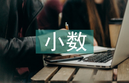 小數(shù)數(shù)學(xué)公式大全