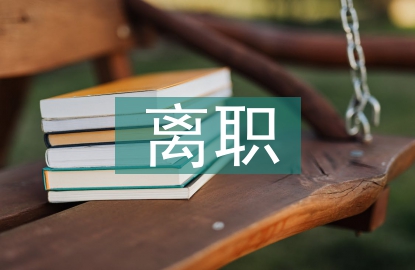 編外人員離職報告