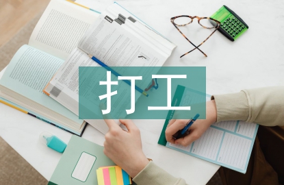 大學(xué)生打工實(shí)踐報(bào)告