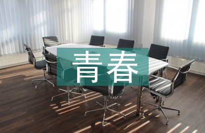 青春班會(huì)總結(jié)