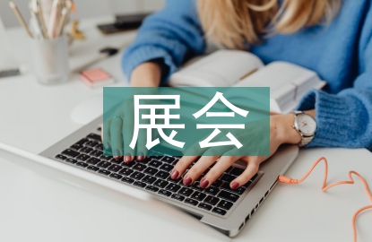 展會邀請函