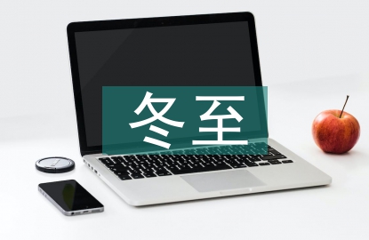 冬至和立冬的區(qū)別
