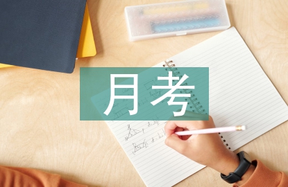 月考心得體會