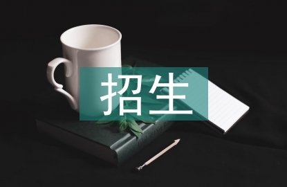 幼兒園招生工作意見