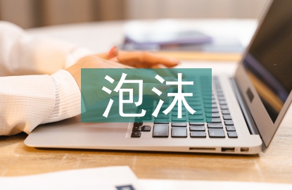 房地產泡沫分析論文