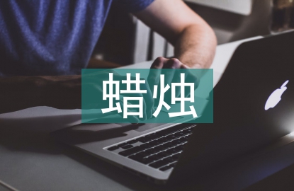 半截蠟燭教學設(shè)計