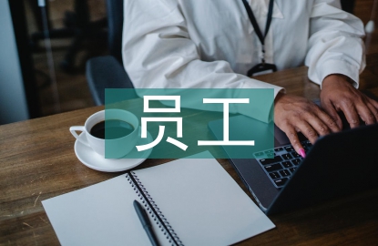 員工轉正表個人總結