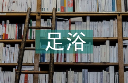 足浴保潔工作計劃